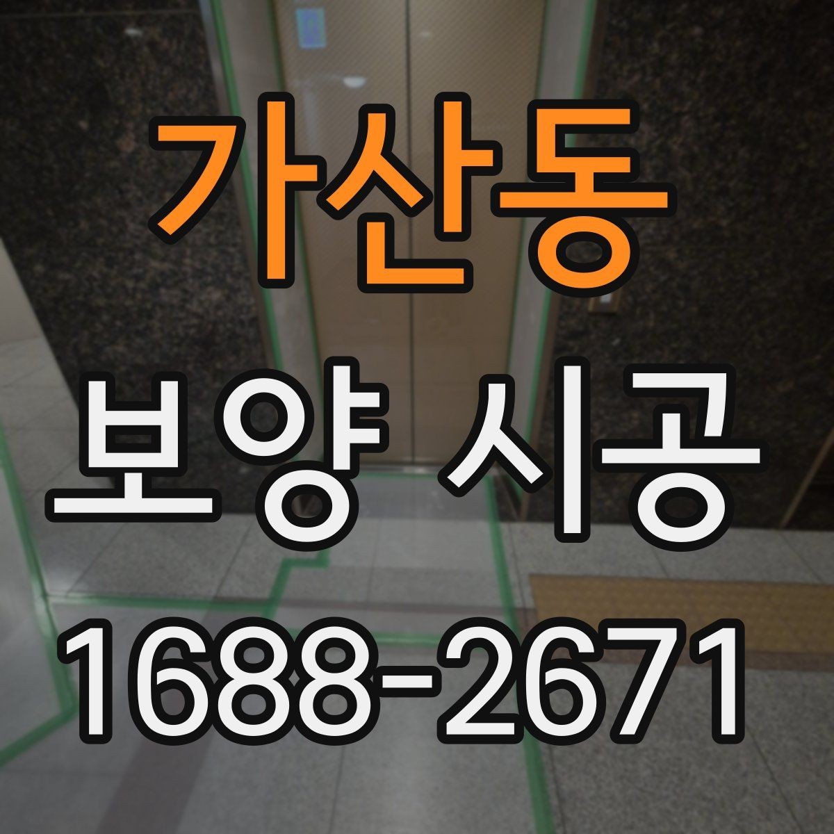 가산동 보양 시공 비용과 준비할 점