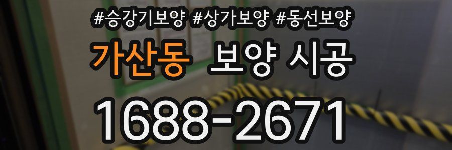 가산동 보양 시공