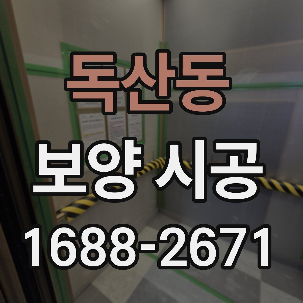독산동 보양 시공 현장에서 발생하는 손상 예방 요령