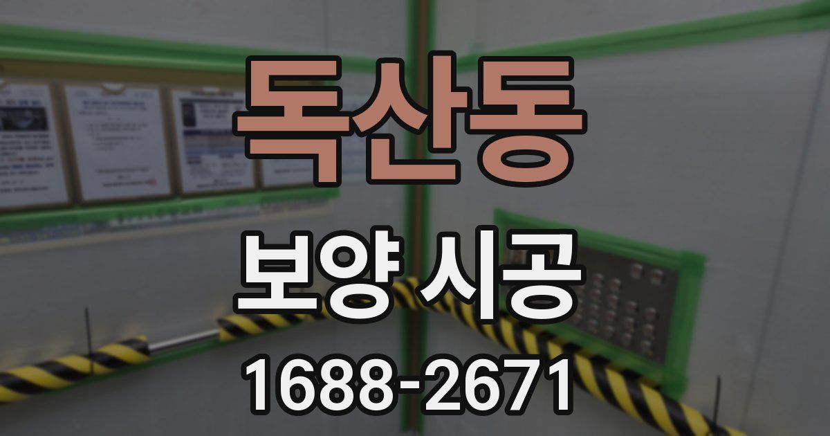독산동 보양 시공