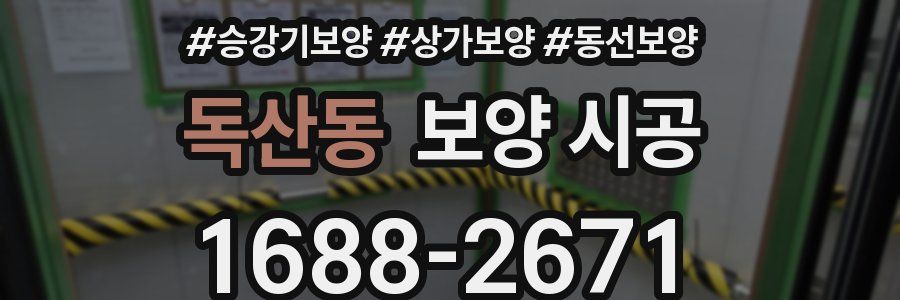 독산동 보양 시공