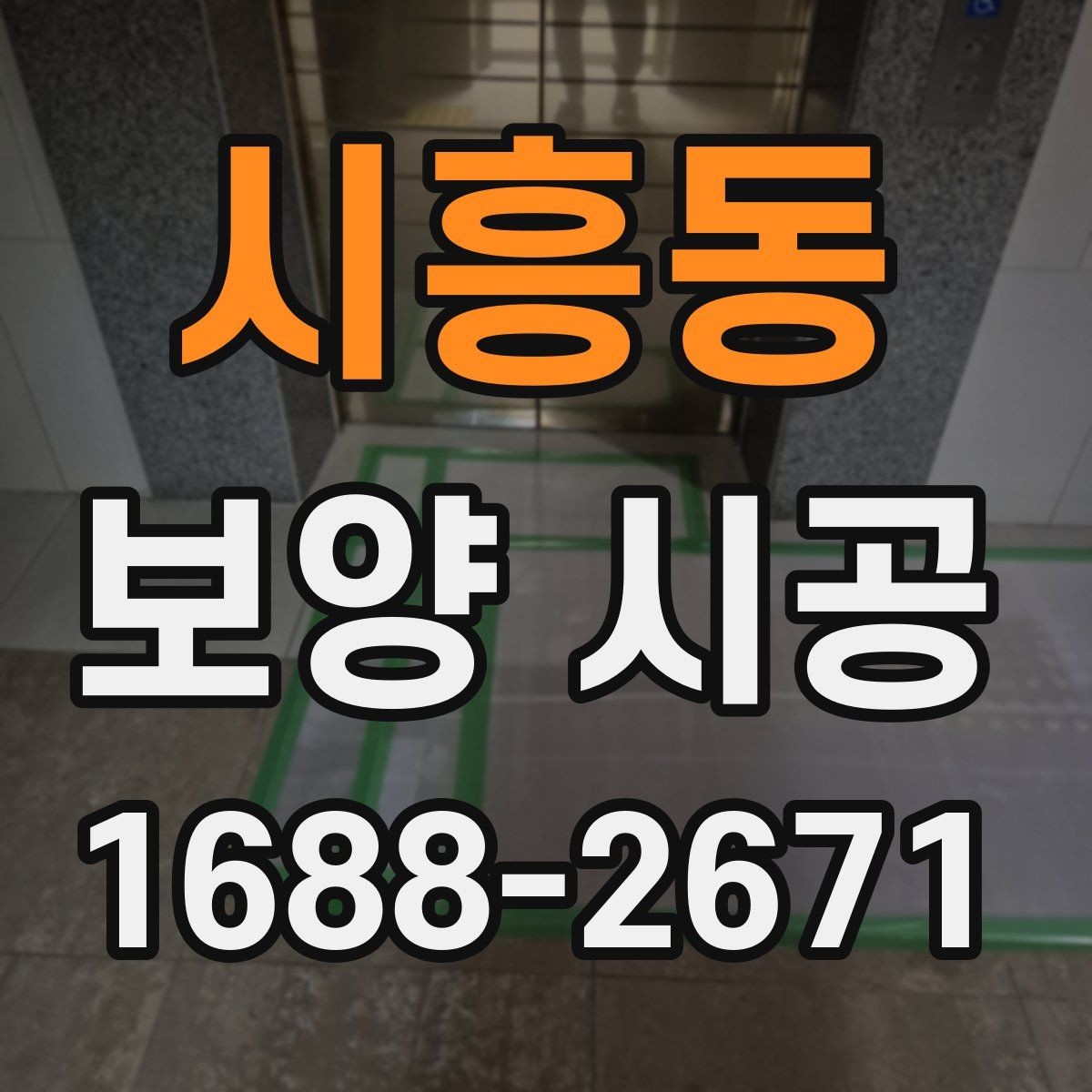 시흥동 보양 시공 전 확인해야 할 기준