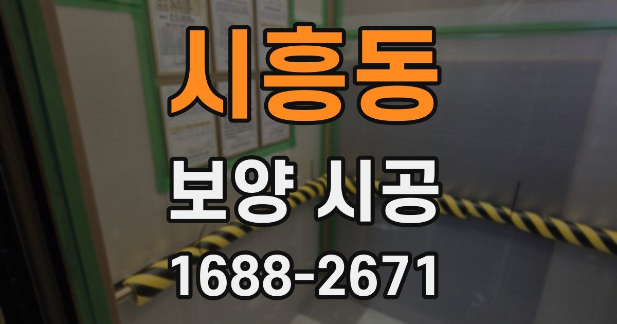 시흥동 보양 시공