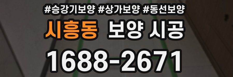 시흥동 보양 시공