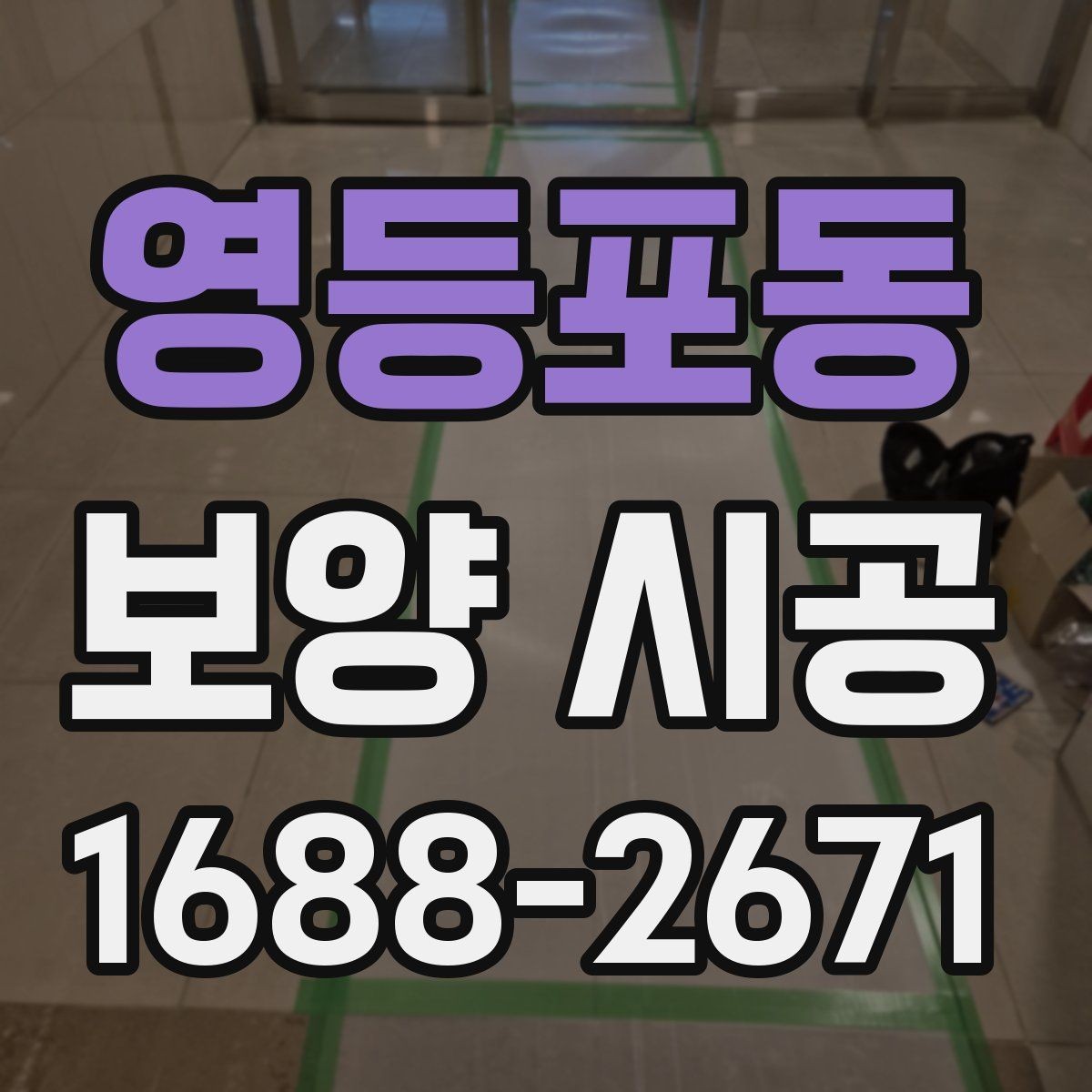 영등포동 보양 시공 공정별 확인사항과 주의점