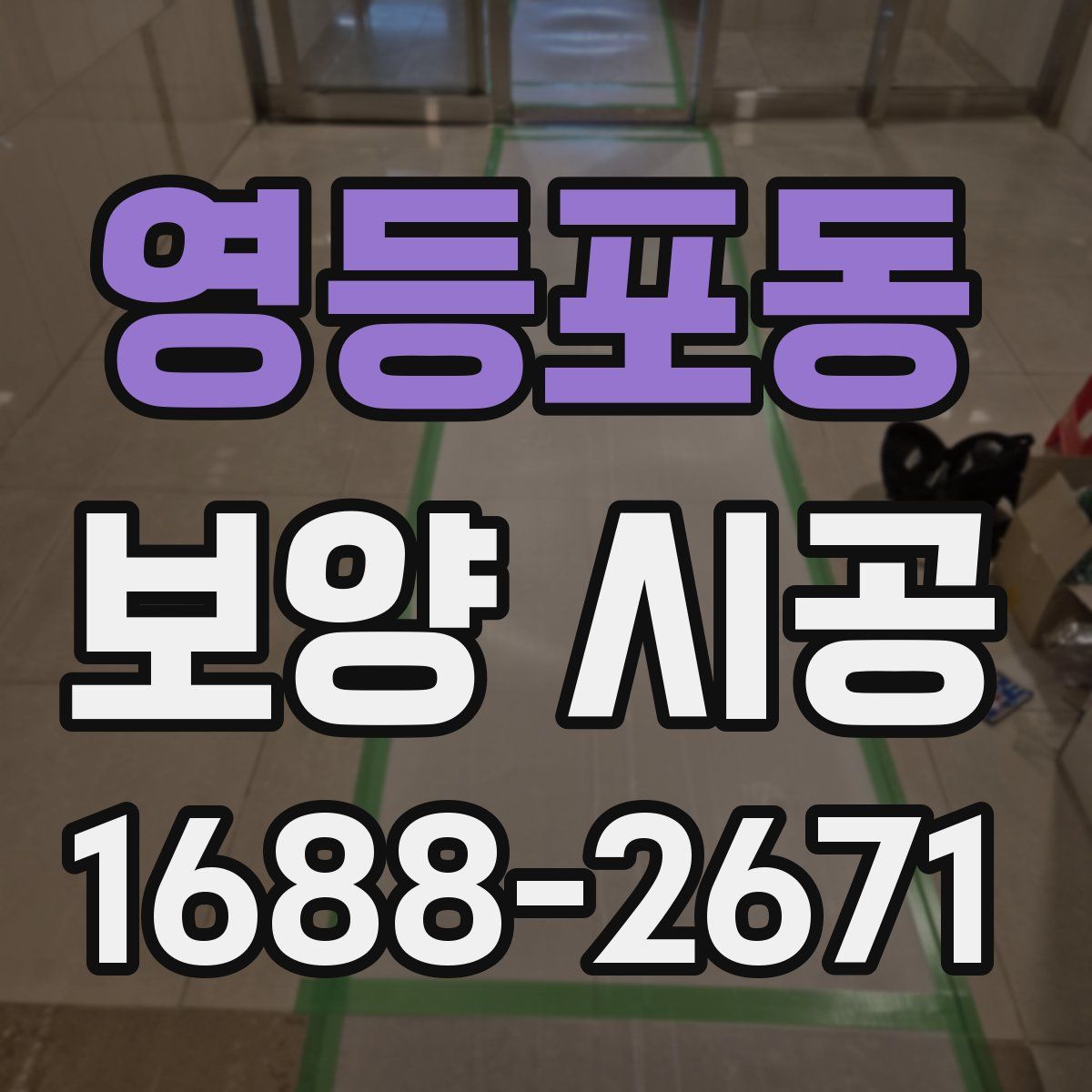 영등포동 보양 시공