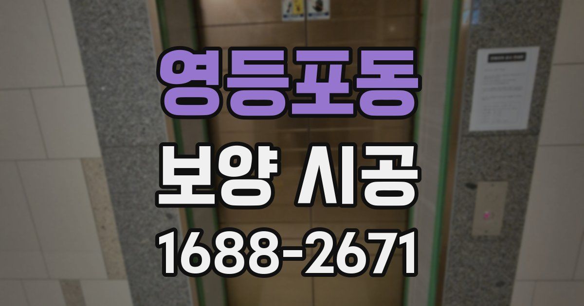 영등포동 보양 시공