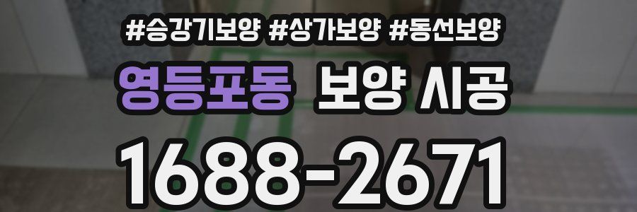영등포동 보양 시공