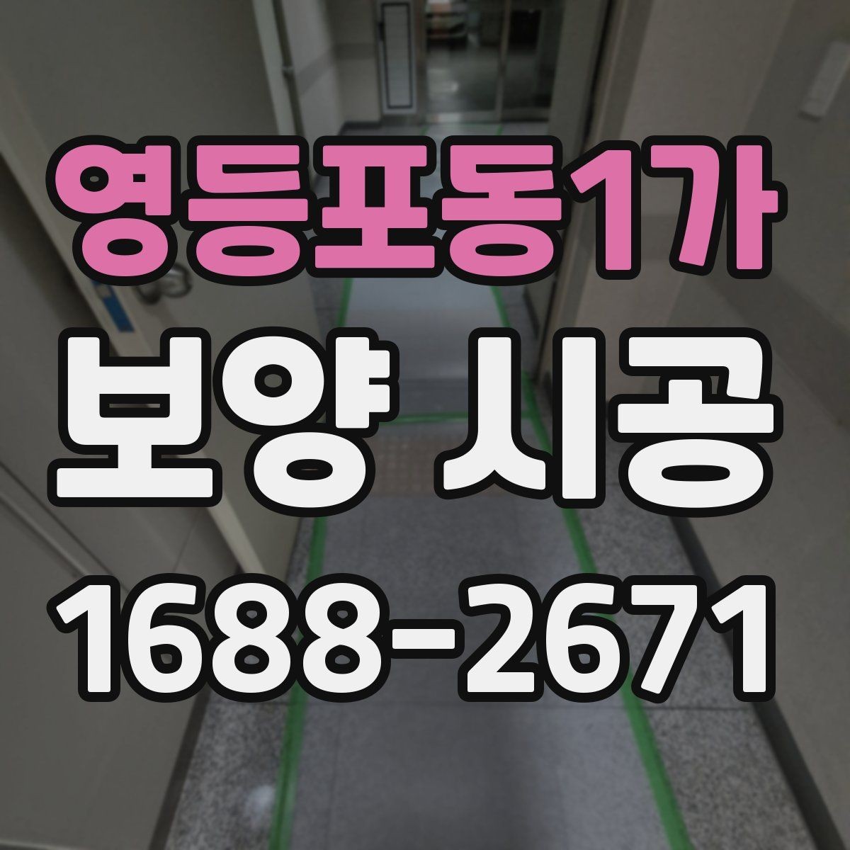 영등포동1가 보양 시공 현장에서 놓치기 쉬운 부분