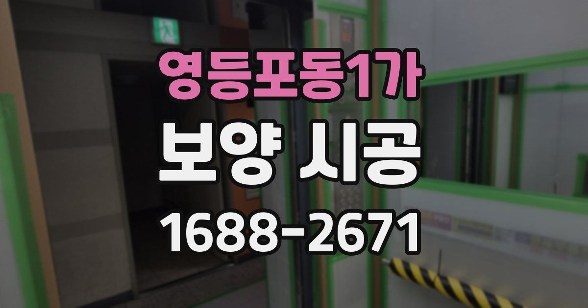 영등포동1가 보양 시공