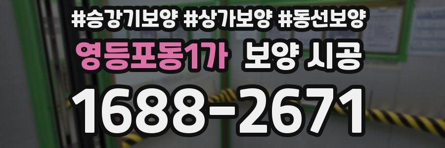 영등포동1가 보양 시공