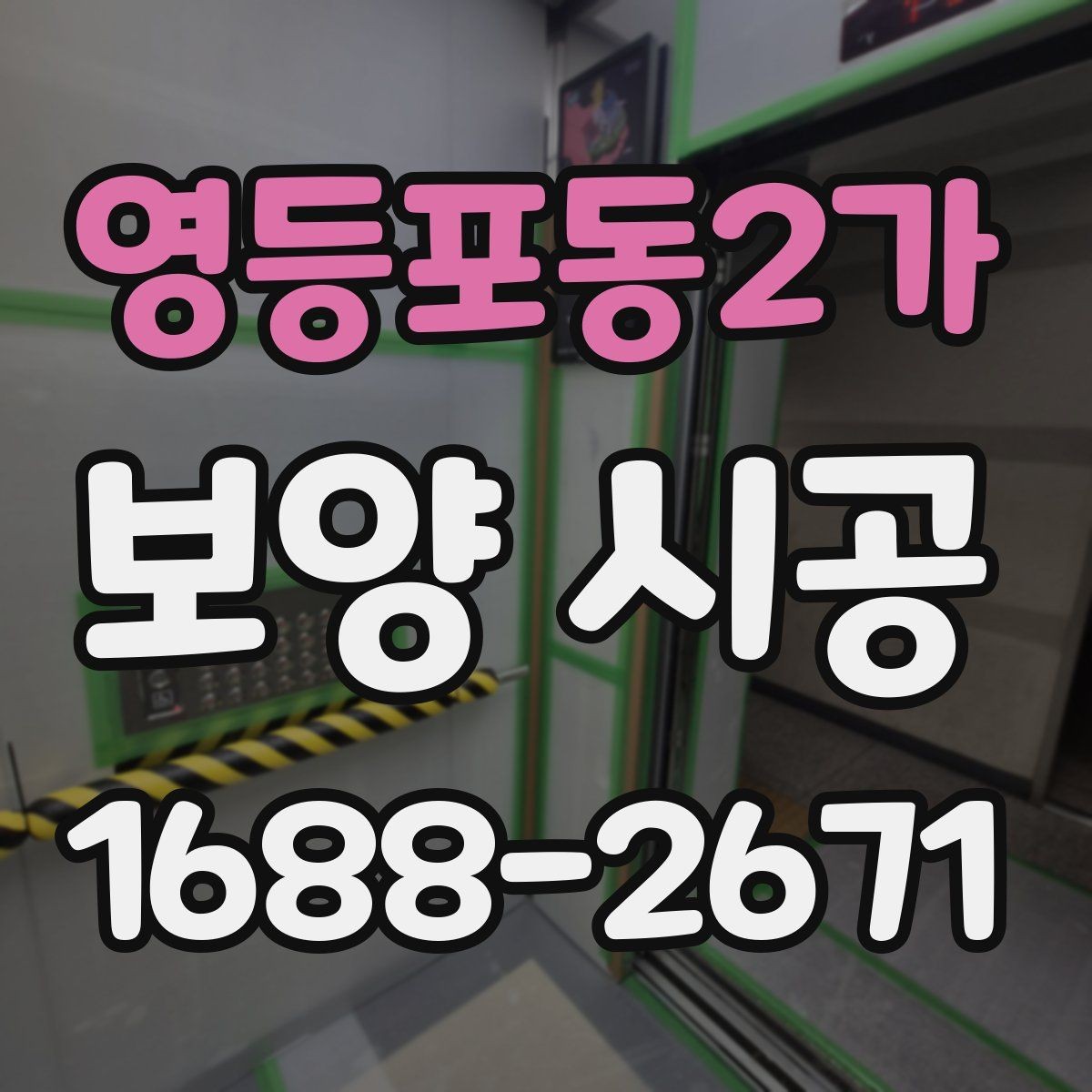 영등포동2가 보양 시공 후 관리가 쉬운 작업 방식