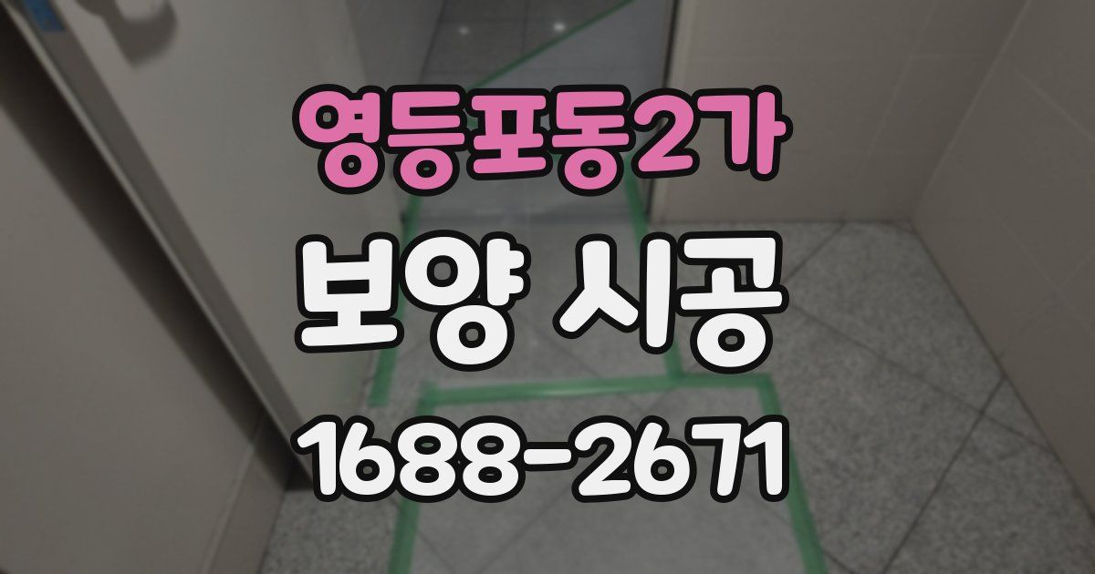 영등포동2가 보양 시공