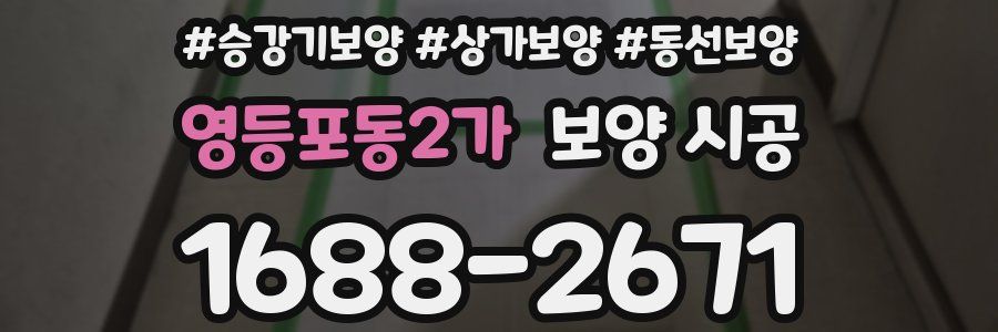 영등포동2가 보양 시공