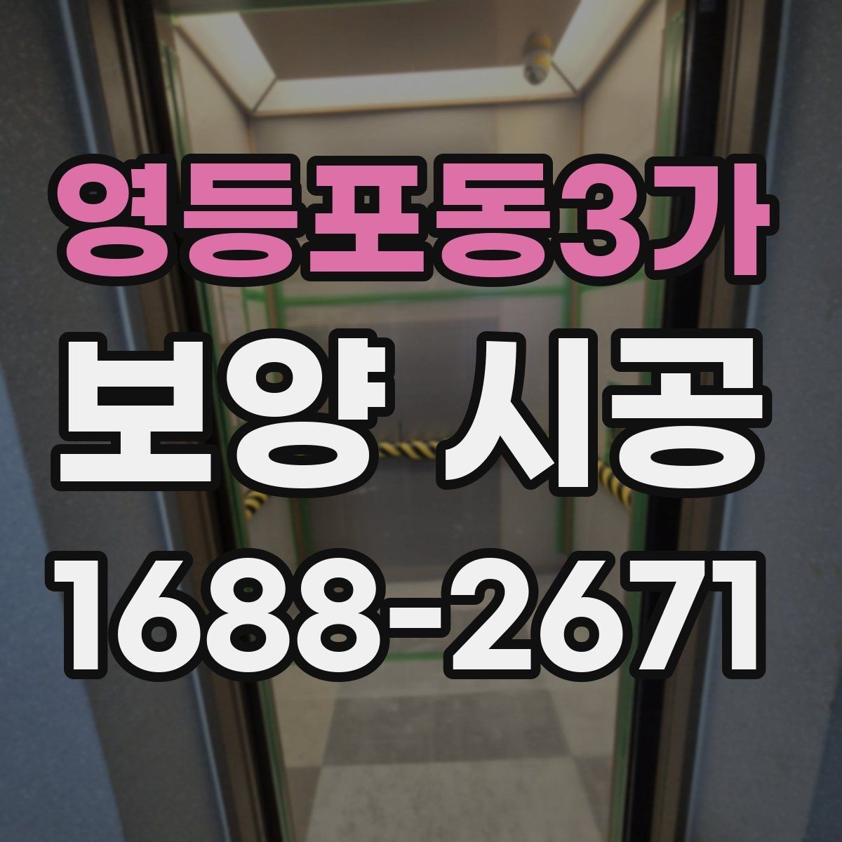 영등포동3가 보양 시공 업체 상담 시 답변이 중요한 질문
