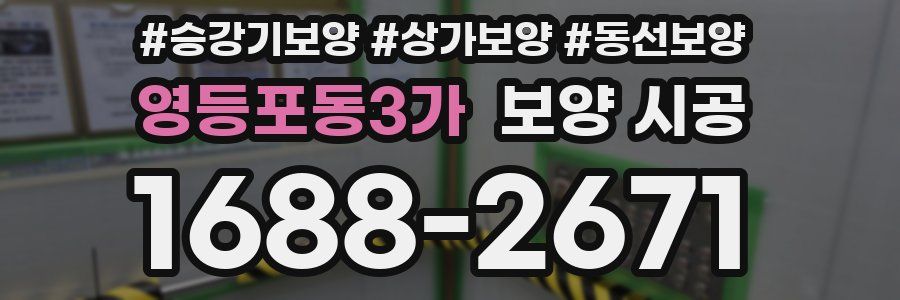 영등포동3가 보양 시공