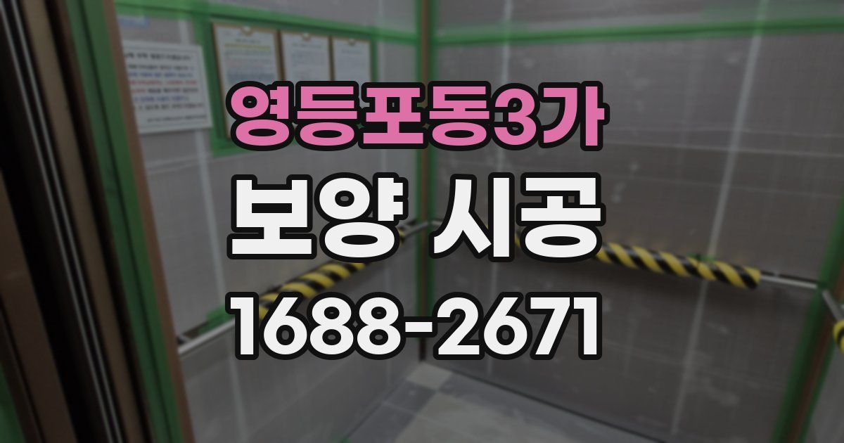 영등포동3가 보양 시공