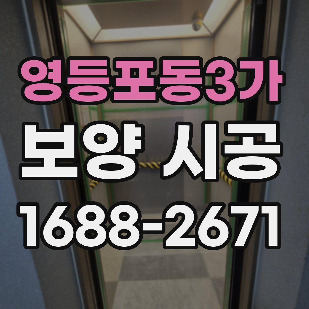 영등포동3가 보양 시공