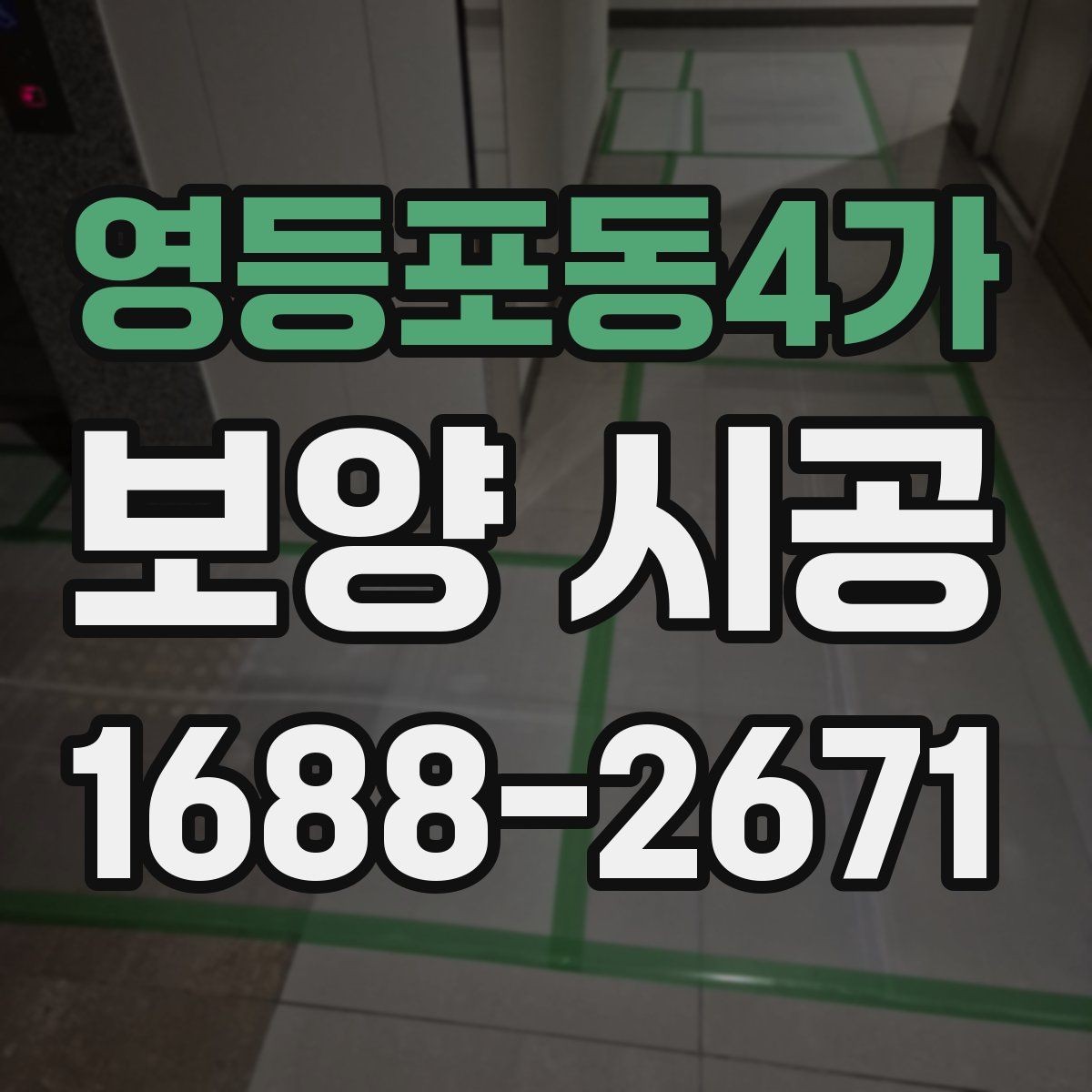 영등포동4가 보양 시공 전후 오염 관리 방법