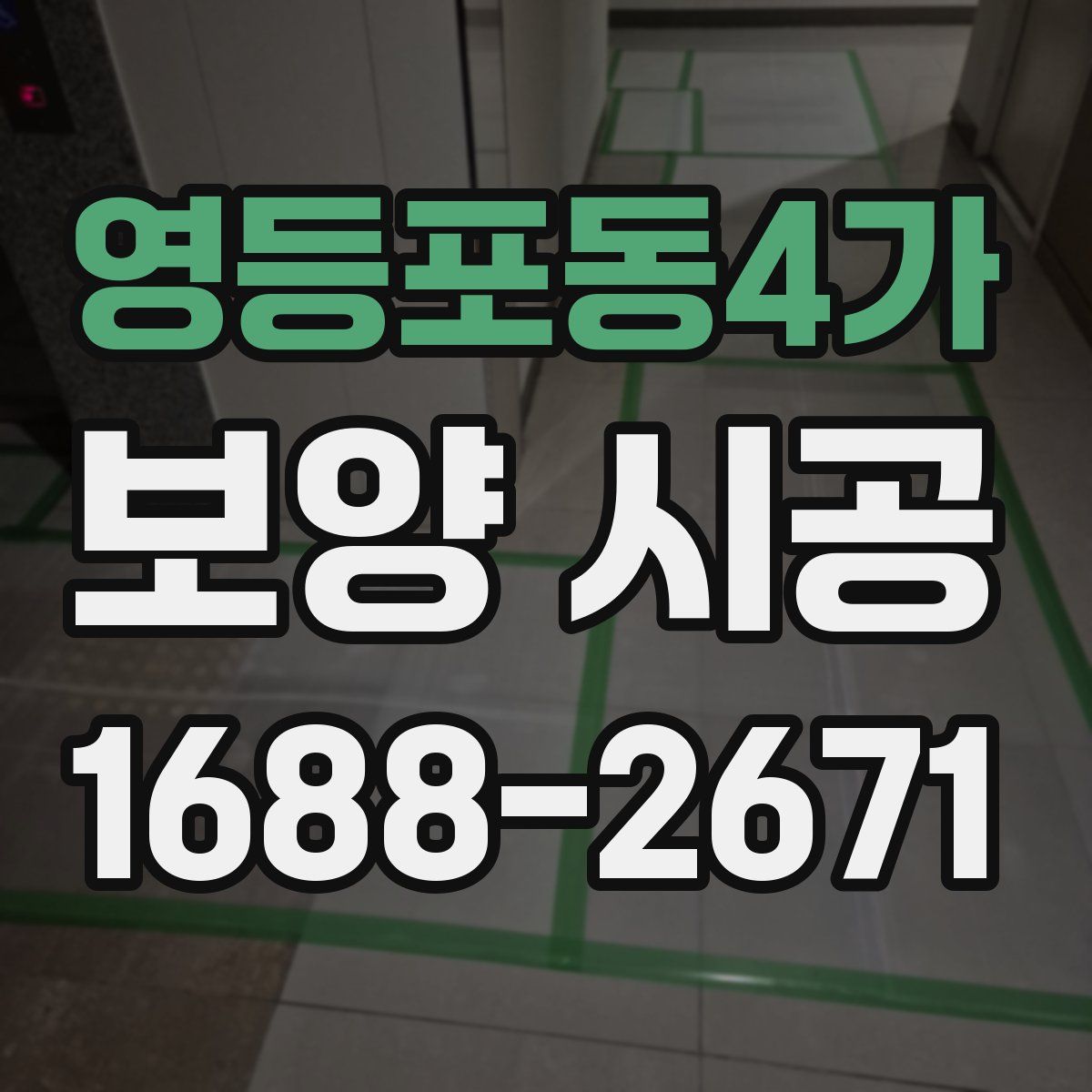 영등포동4가 보양 시공
