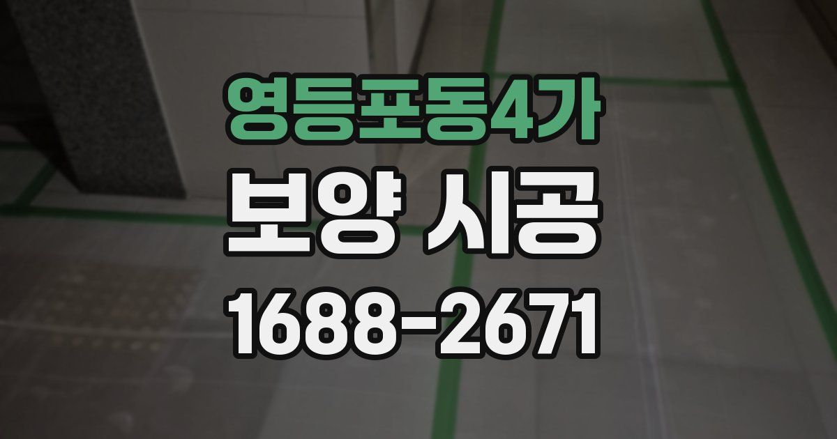 영등포동4가 보양 시공