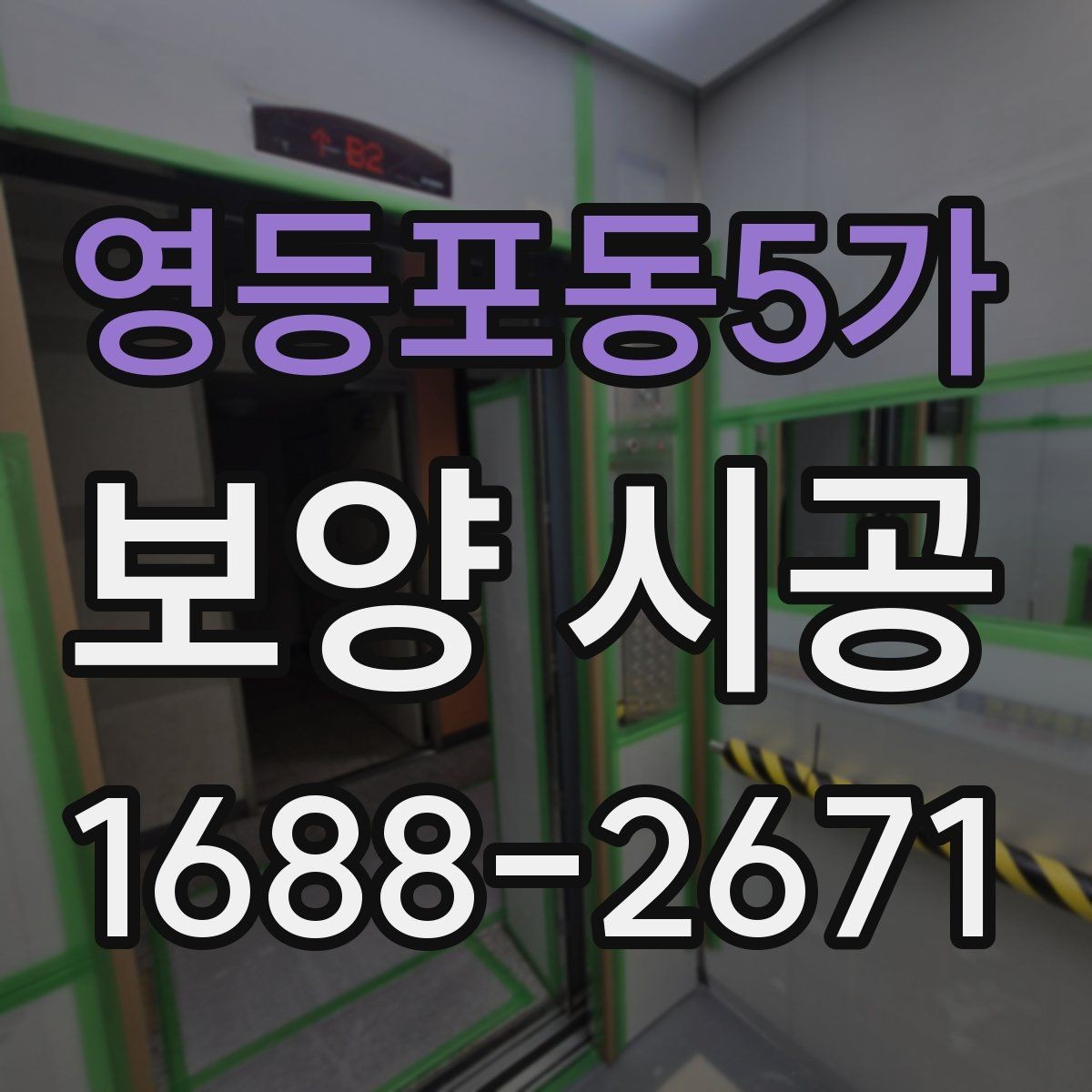영등포동5가 보양 시공 업체 상담 시 답변이 중요한 질문
