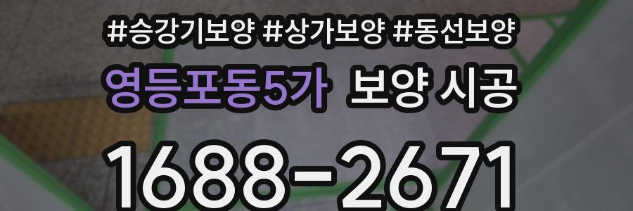 영등포동5가 보양 시공