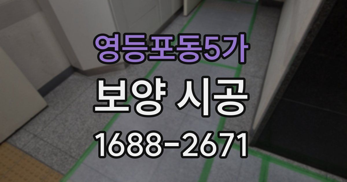 영등포동5가 보양 시공