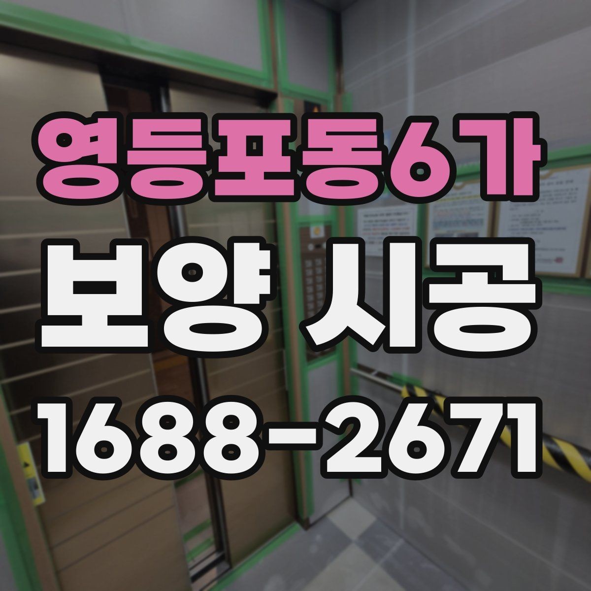 영등포동6가 보양 시공 전후로 달라지는 현장 관리