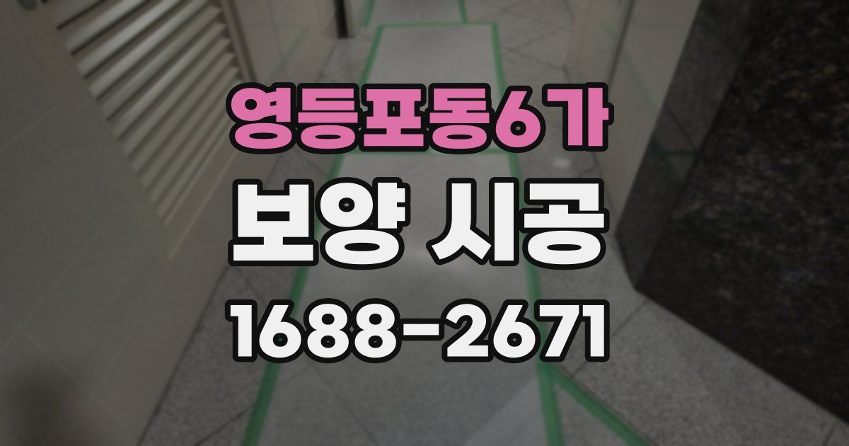 영등포동6가 보양 시공