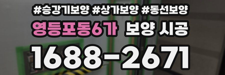 영등포동6가 보양 시공