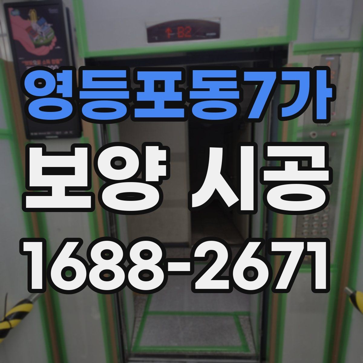 영등포동7가 보양 시공 현장에서 발생하는 손상 예방 요령