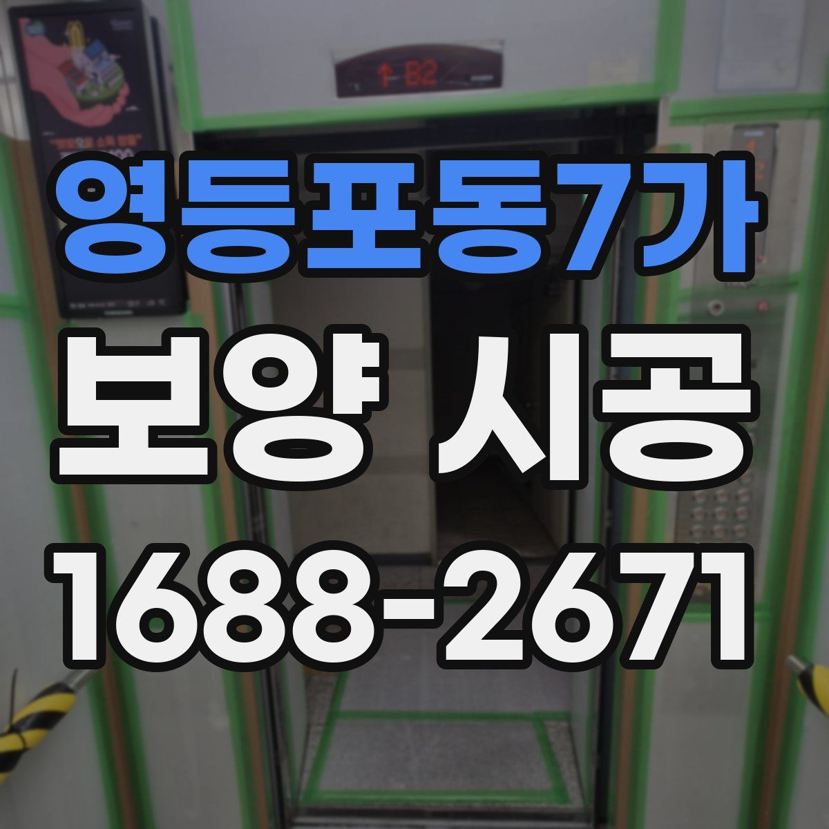 영등포동7가 보양 시공