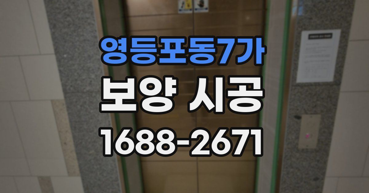 영등포동7가 보양 시공