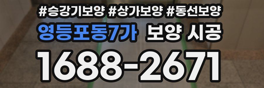 영등포동7가 보양 시공