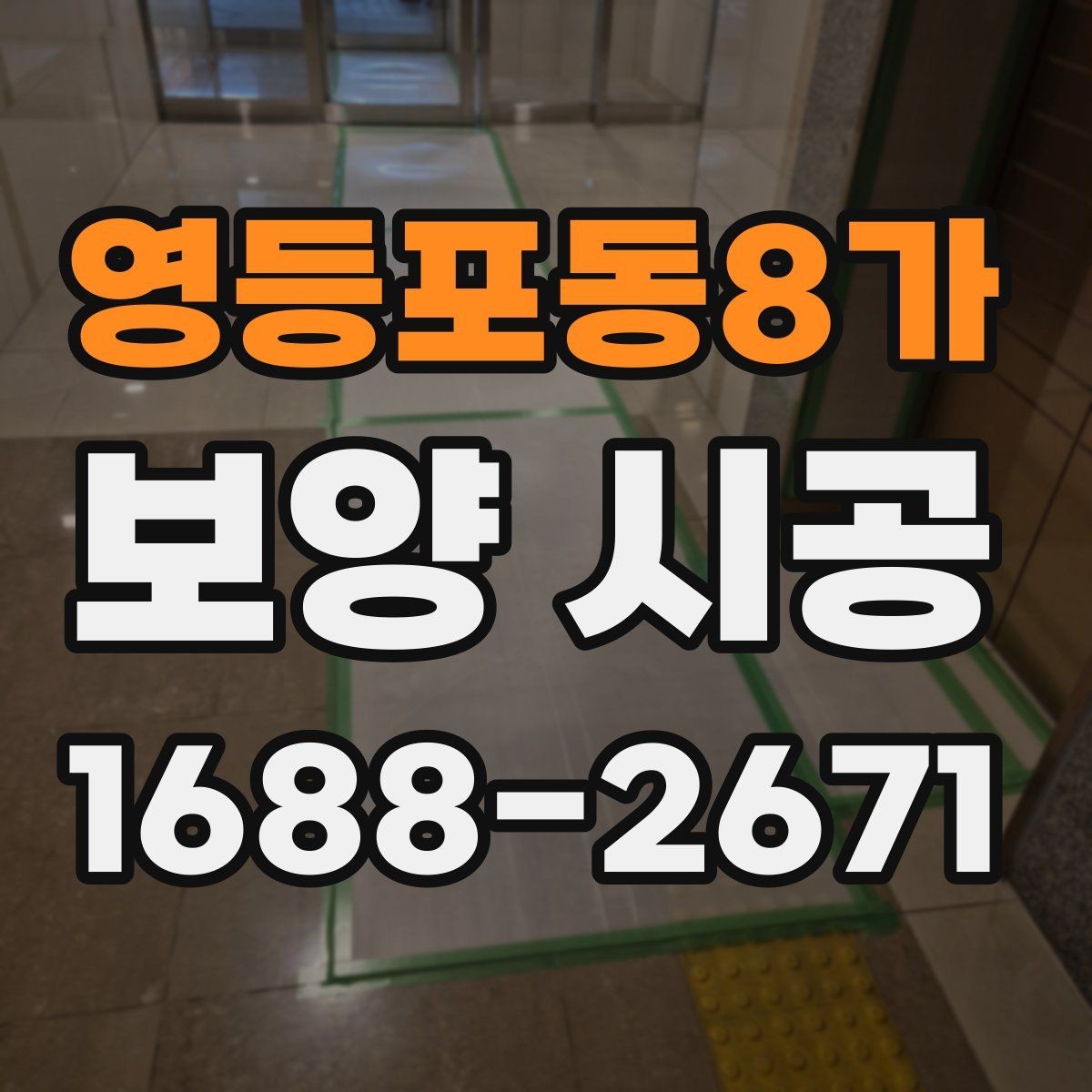 영등포동8가 보양 시공 마감 품질을 확인하는 기준