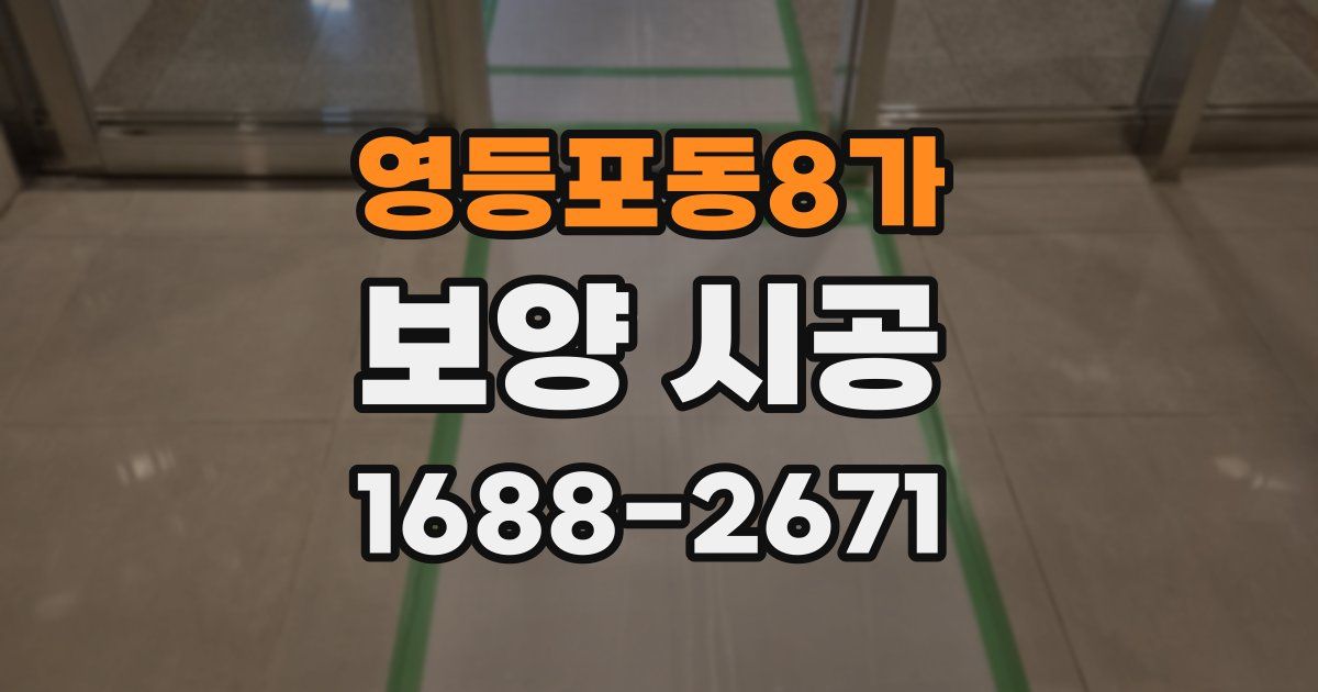 영등포동8가 보양 시공