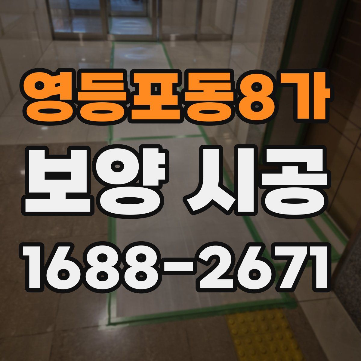 영등포동8가 보양 시공