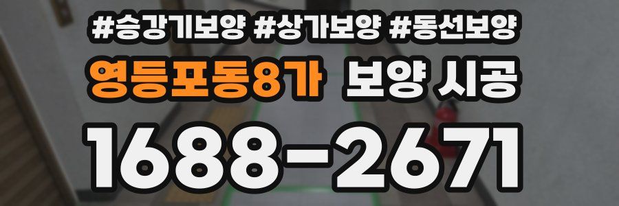 영등포동8가 보양 시공