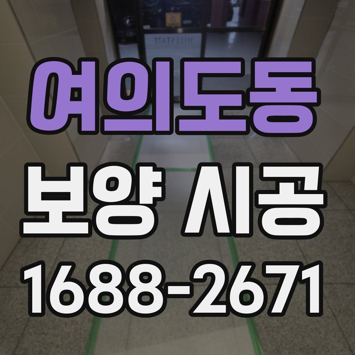 여의도동 보양 시공 상담 시 자주 나오는 질문