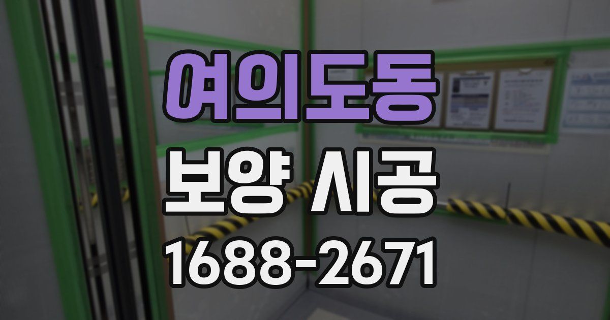 여의도동 보양 시공