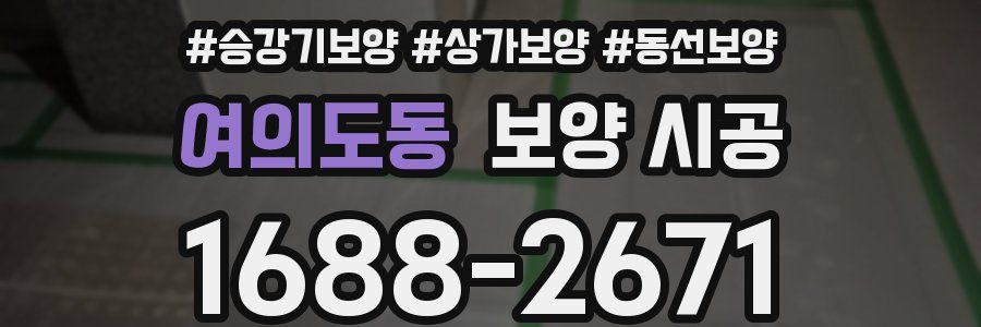 여의도동 보양 시공