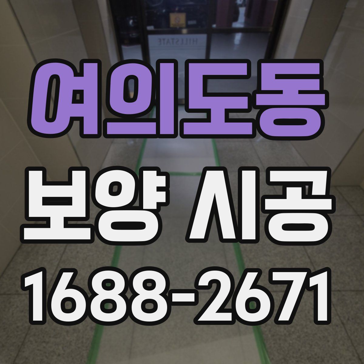 여의도동 보양 시공