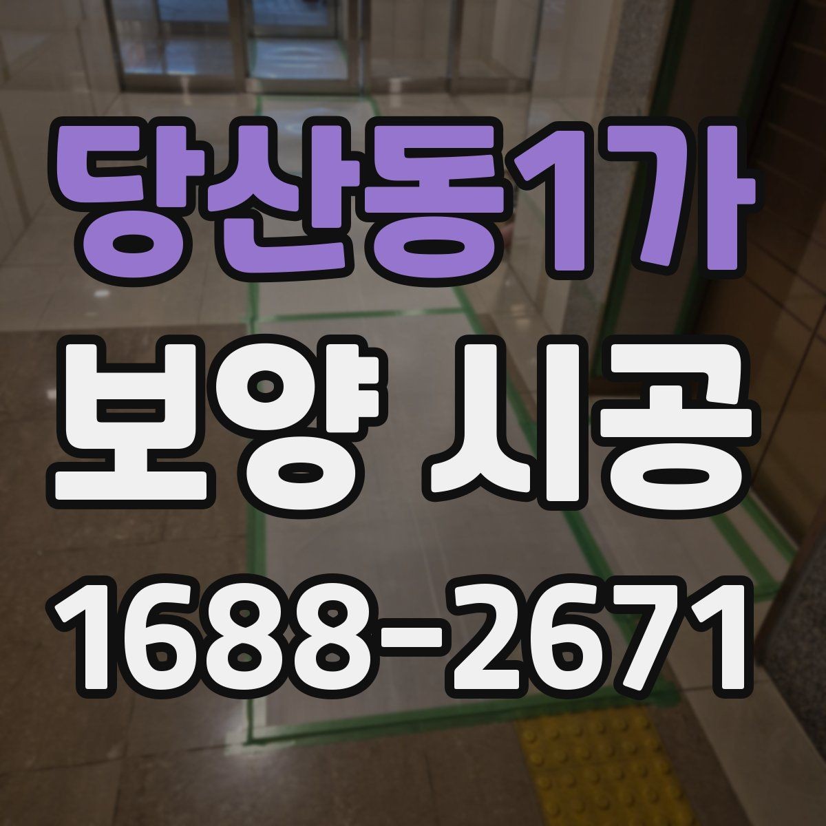 당산동1가 보양 시공 후 마감 상태 점검 방법