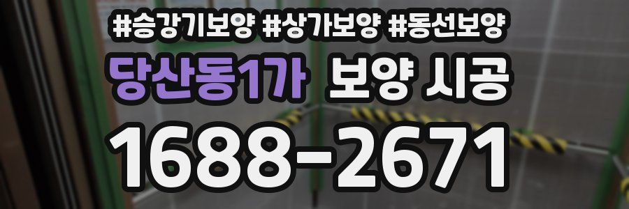 당산동1가 보양 시공