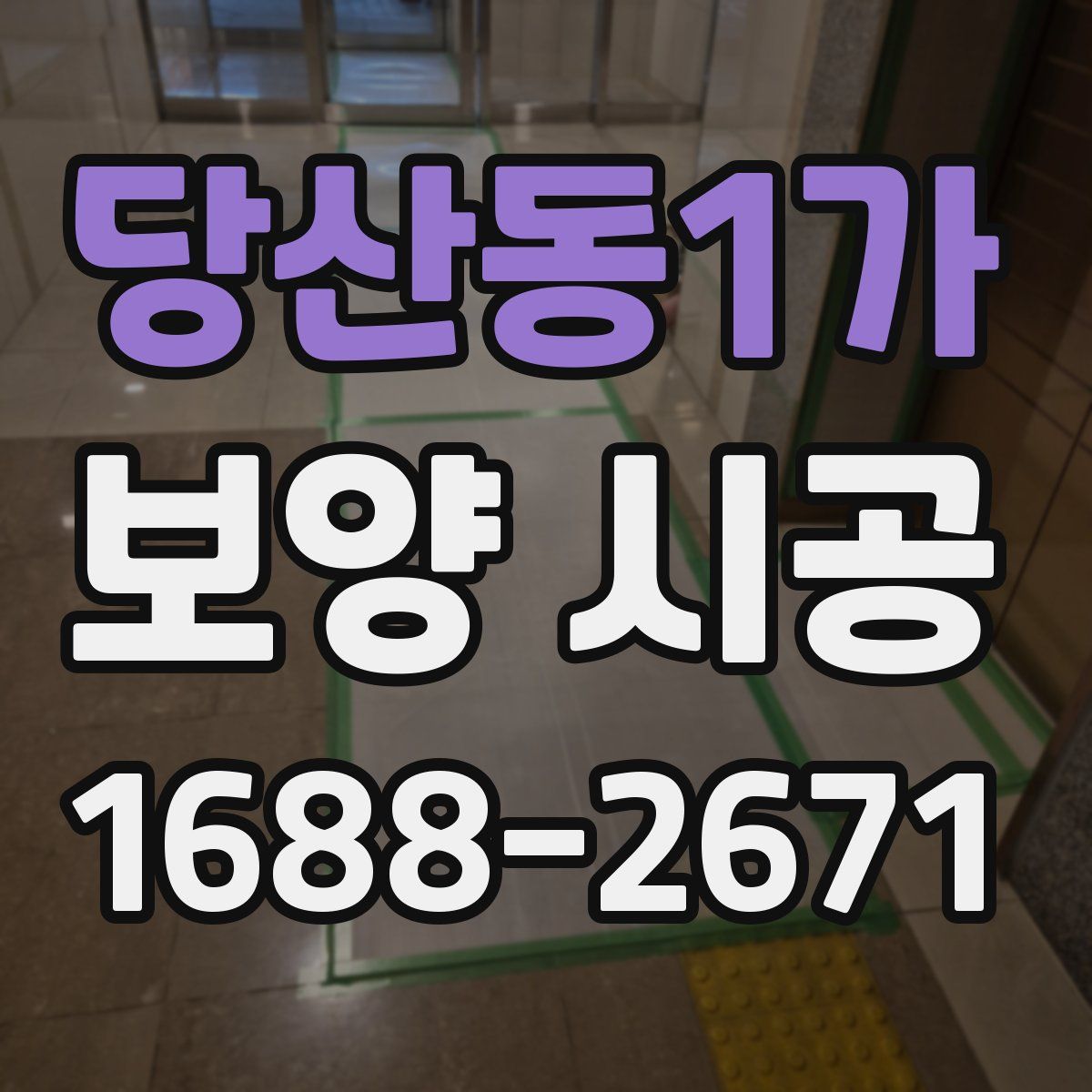 당산동1가 보양 시공