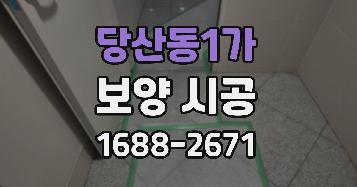 당산동1가 보양 시공