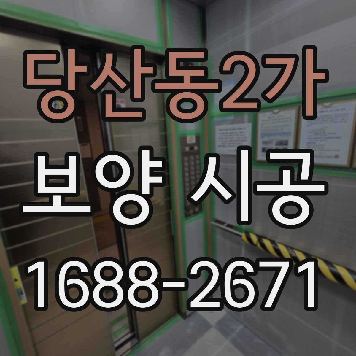 당산동2가 보양 시공 업체 선정 시 비교 기준