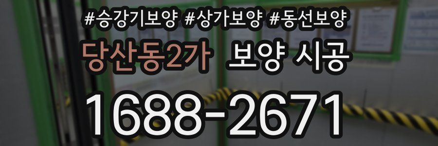 당산동2가 보양 시공