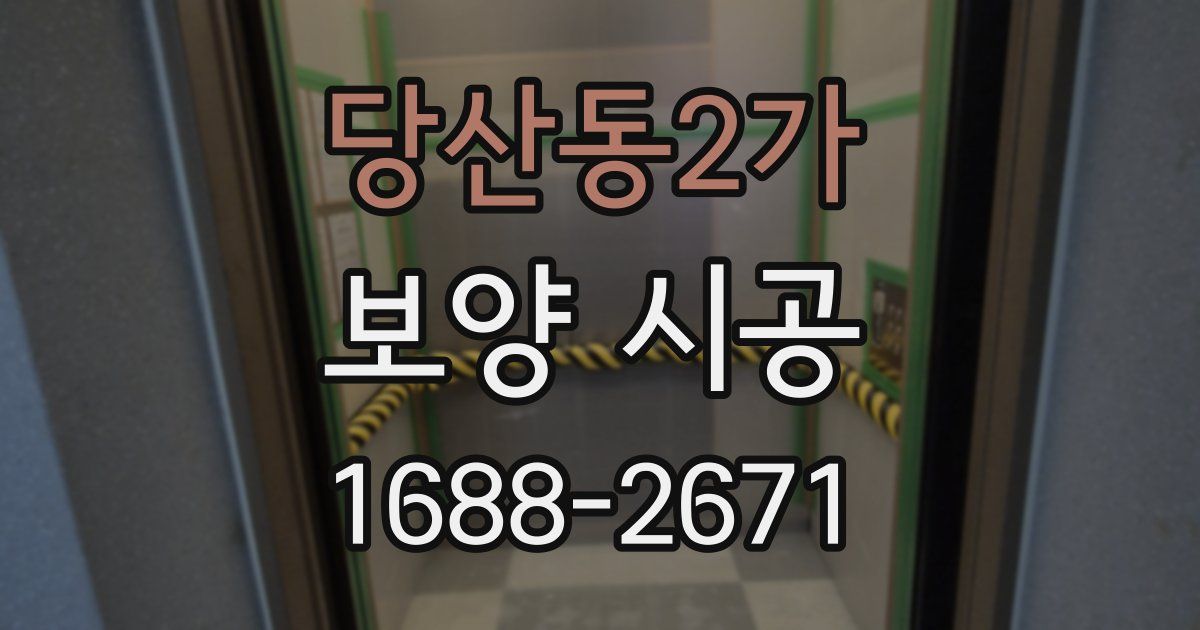 당산동2가 보양 시공